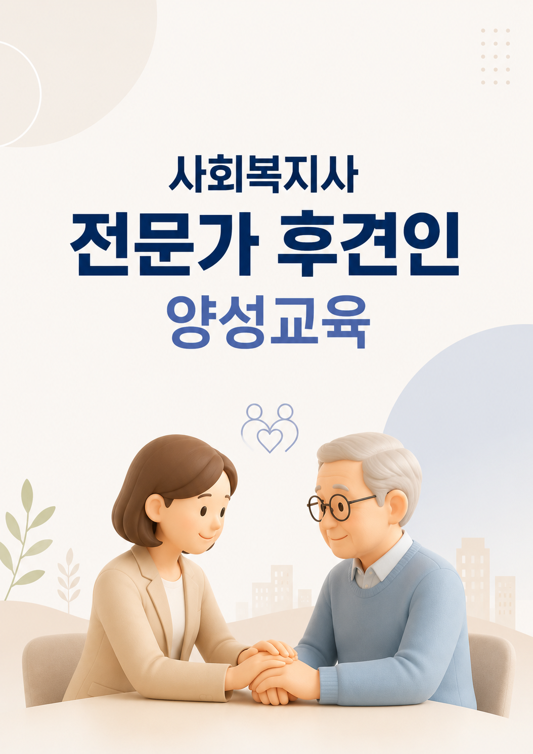 사회복지사 전문가후견인 양성교육 프로그램 